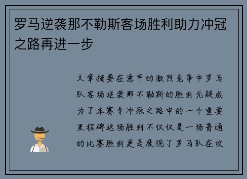 罗马逆袭那不勒斯客场胜利助力冲冠之路再进一步