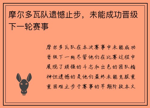摩尔多瓦队遗憾止步，未能成功晋级下一轮赛事