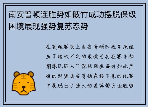 南安普顿连胜势如破竹成功摆脱保级困境展现强势复苏态势