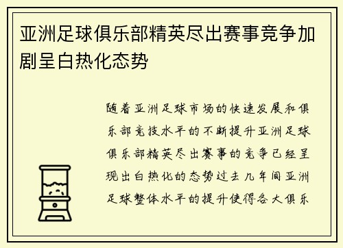 亚洲足球俱乐部精英尽出赛事竞争加剧呈白热化态势
