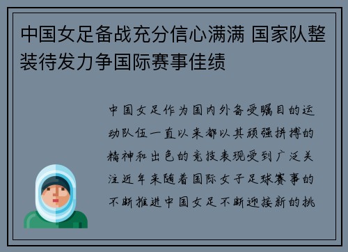 中国女足备战充分信心满满 国家队整装待发力争国际赛事佳绩