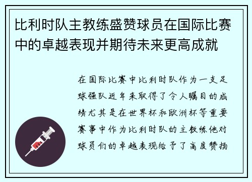 比利时队主教练盛赞球员在国际比赛中的卓越表现并期待未来更高成就