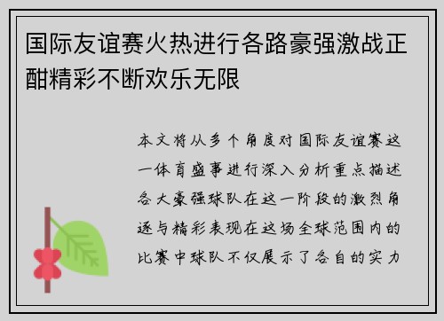 国际友谊赛火热进行各路豪强激战正酣精彩不断欢乐无限
