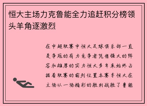 恒大主场力克鲁能全力追赶积分榜领头羊角逐激烈