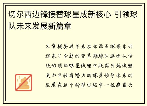 切尔西边锋接替球星成新核心 引领球队未来发展新篇章