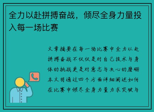 全力以赴拼搏奋战，倾尽全身力量投入每一场比赛