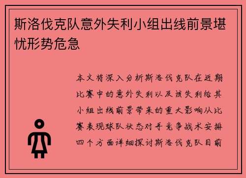 斯洛伐克队意外失利小组出线前景堪忧形势危急