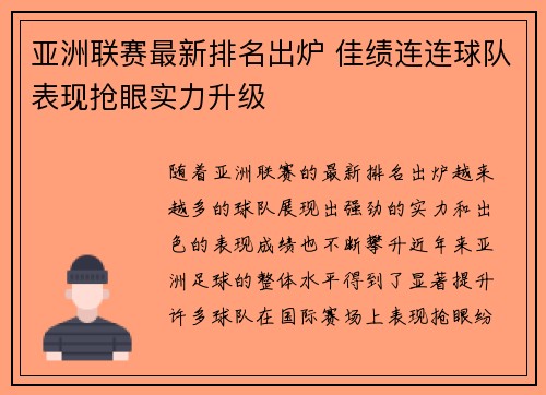 亚洲联赛最新排名出炉 佳绩连连球队表现抢眼实力升级