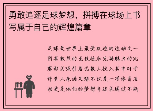 勇敢追逐足球梦想，拼搏在球场上书写属于自己的辉煌篇章