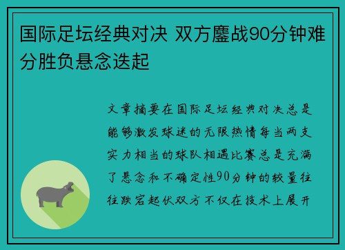 国际足坛经典对决 双方鏖战90分钟难分胜负悬念迭起