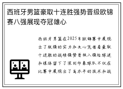 西班牙男篮豪取十连胜强势晋级欧锦赛八强展现夺冠雄心