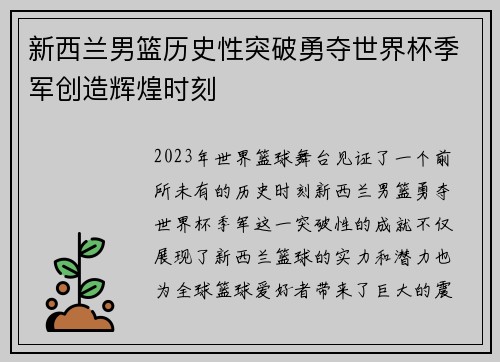 新西兰男篮历史性突破勇夺世界杯季军创造辉煌时刻